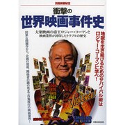 衝撃の世界映画事件史（洋泉社MOOK 別冊映画秘宝） [ムックその他]
