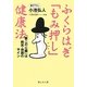 ふくらはぎ「もみ押し」健康法―「第二の心臓」は病気・体調のサイン(静山社文庫) [文庫]