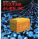 クリスマスのふしぎなはこ(幼児絵本) [絵本]