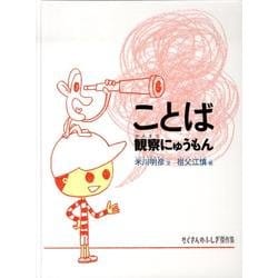 ことば観察にゅうもん(たくさんのふしぎ傑作集) [絵本]