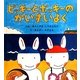 ピッキーとポッキーのかいすいよく(幼児絵本シリーズ) [絵本]
