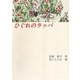 ひぐれのラッパ(福音館創作童話シリーズ) [単行本]