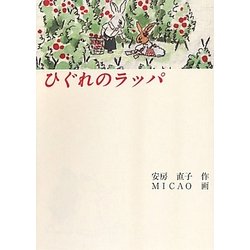 ひぐれのラッパ(福音館創作童話シリーズ) [単行本]