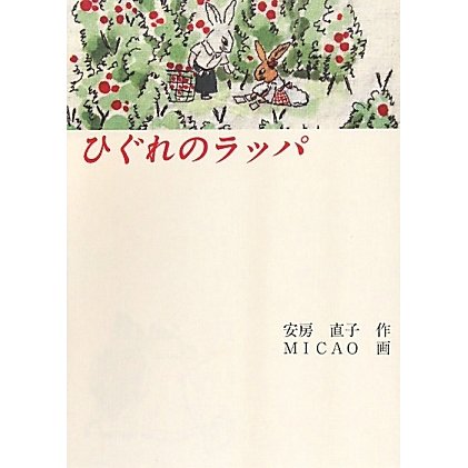 ひぐれのラッパ(福音館創作童話シリーズ) [単行本]