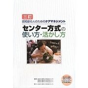 認知症の人のためのケアマネジメント センター方式の使い方・活かし方 三訂版 [単行本]