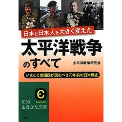 太平洋戦争のすべて―いまこそ全国民が読むべき70年前の日米戦史(知的生きかた文庫) [文庫]