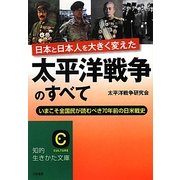 太平洋戦争のすべて―いまこそ全国民が読むべき70年前の日米戦史(知的生きかた文庫) [文庫]