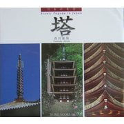 日本の名景 塔 [単行本]