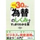 図解30分で「為替のしくみ」がすっきりわかる本 [単行本]