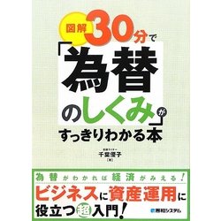 図解30分で「為替のしくみ」がすっきりわかる本 [単行本]