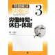 問題解決 労働法〈3〉労働時間・休日・休暇 [単行本]