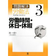 問題解決 労働法〈3〉労働時間・休日・休暇 [単行本]