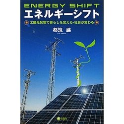 エネルギーシフト―太陽光発電で暮らしを変える・社会が変わる [単行本]