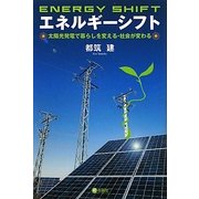 エネルギーシフト―太陽光発電で暮らしを変える・社会が変わる [単行本]