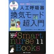 早わかり人工呼吸器換気モード超入門（Smart nurse Books 11） [単行本]