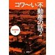 コワーい不動産の話〈2〉(宝島SUGOI文庫) [文庫]