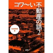 コワーい不動産の話〈2〉(宝島SUGOI文庫) [文庫]