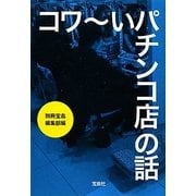 コワーいパチンコ店の話(宝島SUGOI文庫) [文庫]