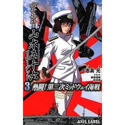 女子高生=山本五十六リローデッド〈3〉熱闘!第二次ミミッドウェイ海戦(あくしずレーベル) [新書]