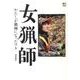 女猟師－わたしが猟師になったワケ [単行本]