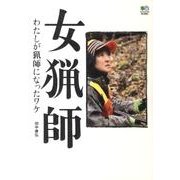 女猟師－わたしが猟師になったワケ [単行本]