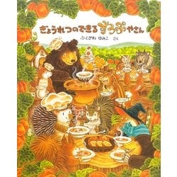ぎょうれつのできるすうぷやさん [絵本]