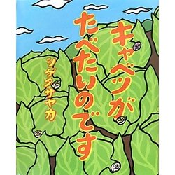 キャベツがたべたいのです [絵本]