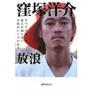 放浪(旅学BOOKS) [単行本]