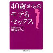 40歳からのモテるセックス(文庫ぎんが堂) [文庫]