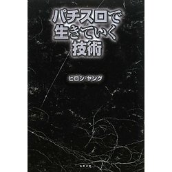 パチスロで生きていく技術 [単行本]