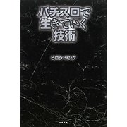 パチスロで生きていく技術 [単行本]