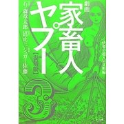 劇画家畜人ヤプー〈3〉快楽の超SM文明編 復刻版 [コミック]
