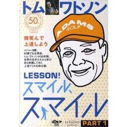 トム・ワトソン微笑んで上達しようレッスン!スマイル、スマイル