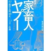 劇画家畜人ヤプー〈4〉無条件降伏編 復刻版 [コミック]