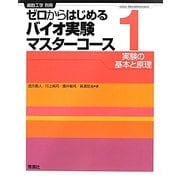 ゼロからはじめるバイオ実験マスターコース〈1〉実験の基本と原理 [単行本]