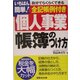 いちばん簡単!個人事業帳簿のつけ方 [単行本]