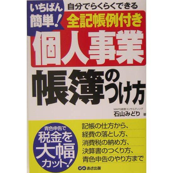 いちばん簡単!個人事業帳簿のつけ方 [単行本]