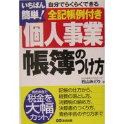 いちばん簡単!個人事業帳簿のつけ方 [単行本]