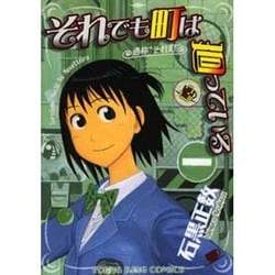 それでも町は廻っている 3（ヤングキングコミックス） [コミック]