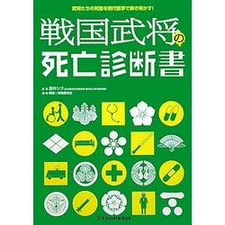 戦国武将の死亡診断書―武将たちの死因を現代医学で解き明かす! [単行本]