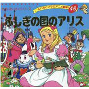 ふしぎの国のアリス（よい子とママのアニメ絵本 48 せかいめいさくシリーズ） [ムックその他]