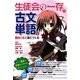 『生徒会の一存』で古文単語が面白いほど身につく本 [単行本]