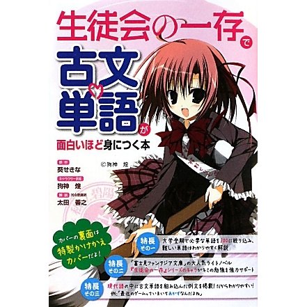 『生徒会の一存』で古文単語が面白いほど身につく本 [単行本]