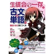 『生徒会の一存』で古文単語が面白いほど身につく本 [単行本]