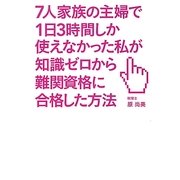 7人家族の主婦で1日3時間しか使えなかった私が知識ゼロから難関資格に合格した方法 [単行本]