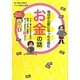 明日が心配になったら読むお金の話―マネー美人になるための節約・貯金・投資で知っておきたい20のこと [単行本]
