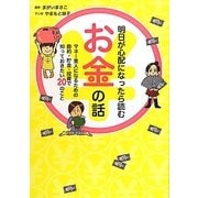 明日が心配になったら読むお金の話―マネー美人になるための節約・貯金・投資で知っておきたい20のこと [単行本]