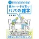頭のいい子が育つパパの雑学―子どもに教えたい教科別面白雑学が満載!(中経の文庫) [文庫]