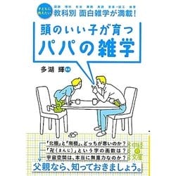 頭のいい子が育つパパの雑学―子どもに教えたい教科別面白雑学が満載!(中経の文庫) [文庫]