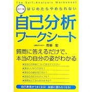 カラー版 はじめたらやめられない自己分析ワークシート [単行本]
